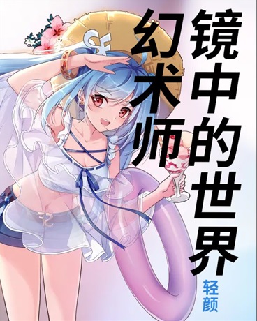 幻术师镜中的世界