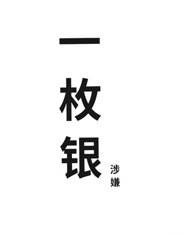 一枚银