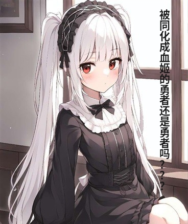 被同化成血姬的勇者还是勇者吗？