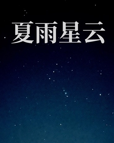 夏雨星云
