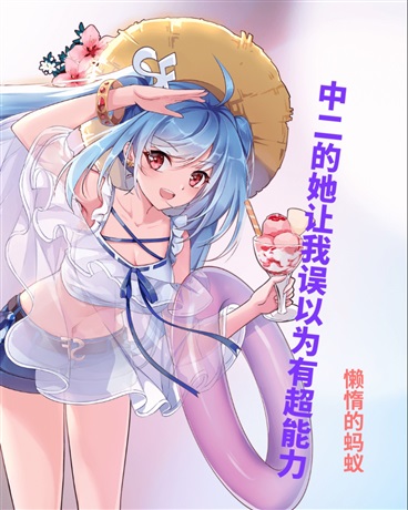 中二的她让我误认为有超能力