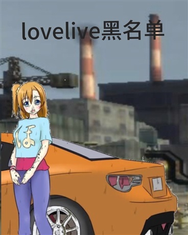 lovelive黑名单