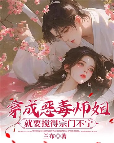 穿成恶毒师姐就要搅得宗门不宁