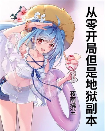 从零开局但是地狱副本