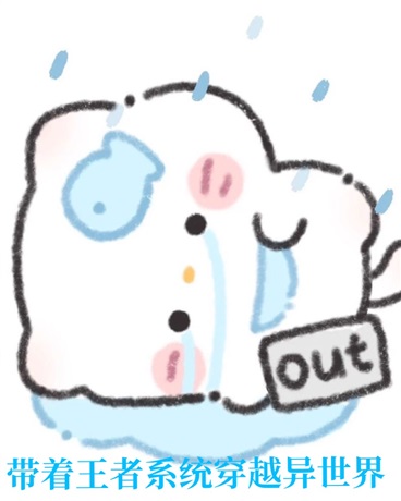 带着王者系统穿越异世界