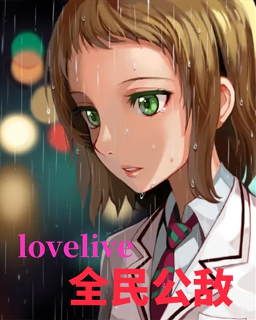 lovelive最高通缉