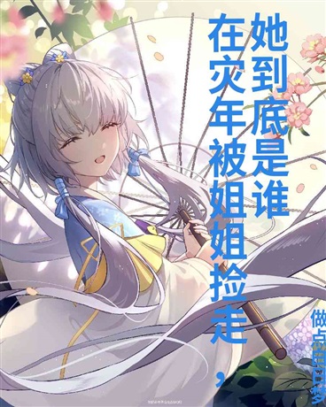 在灾年被姐姐捡走，她到底是谁