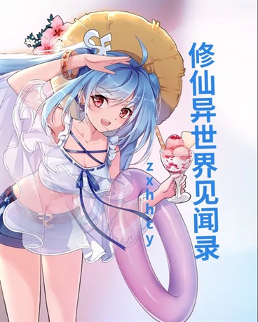 异界修仙奇闻录