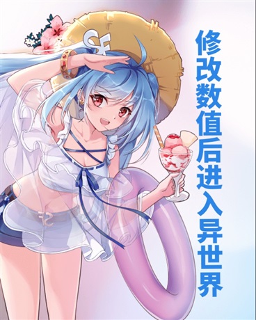 修改数值后进入异世界