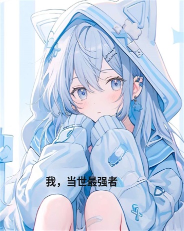 我，当世最强者