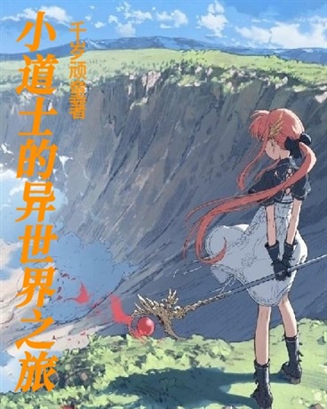 小道士的异世界之旅