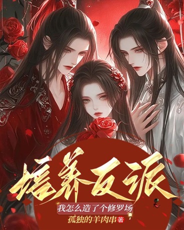 培养反派：我怎么造了个修罗场