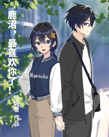 鹿沼，最喜欢你了