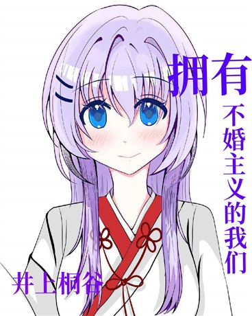 拥有不婚主义的我们