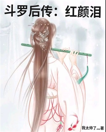 斗罗后传：红颜泪