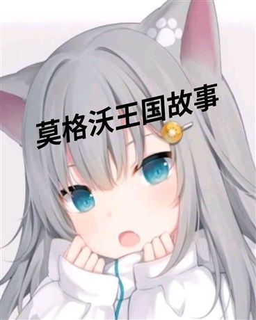 莫格沃王国故事