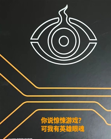 你说惊悚游戏？可我有英雄眼魂