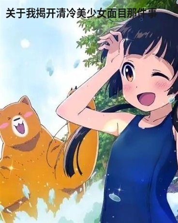 关于我揭开清冷美少女面目那件事