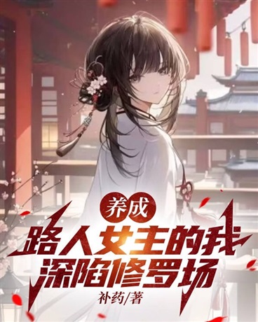 养成路人女主的我深陷修罗场