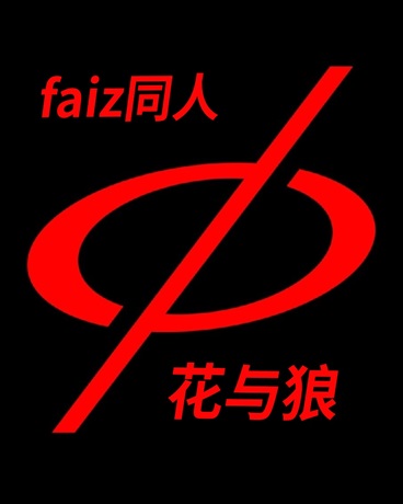 假面骑士faiz同人：花与狼