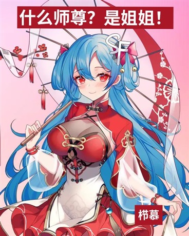 什么师尊？是姐姐！