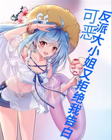 可恶，反派大小姐又拒绝我告白！