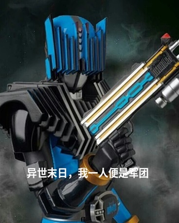 异世末日，我一人便是军团
