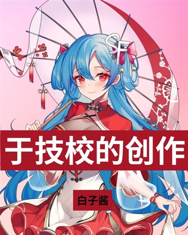 于技校的创作