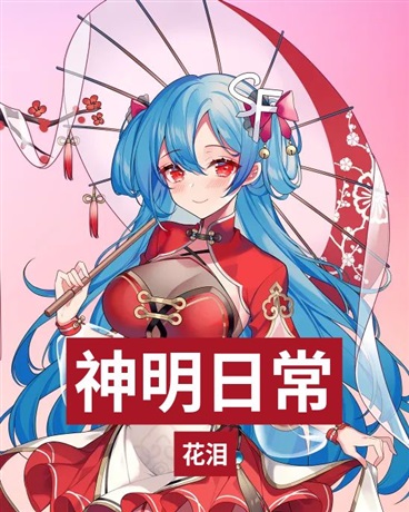 神明开心日常