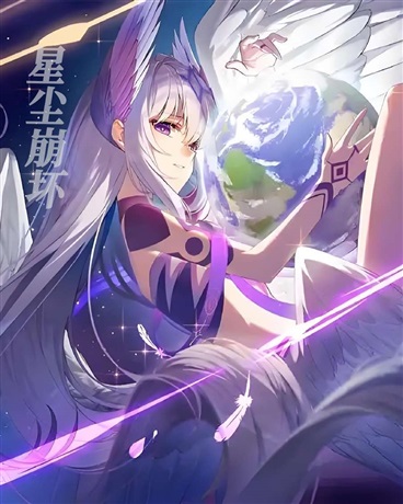 星尘崩坏