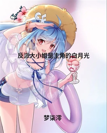 反派大小姐是主角的白月光