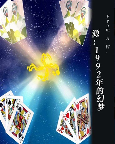 源：1992年的幻梦
