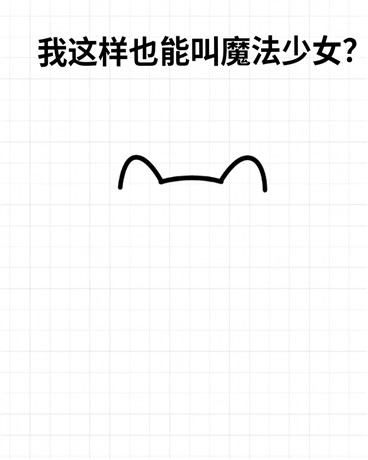 我的这样也是魔法少女？