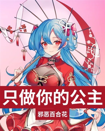 只做你的公主