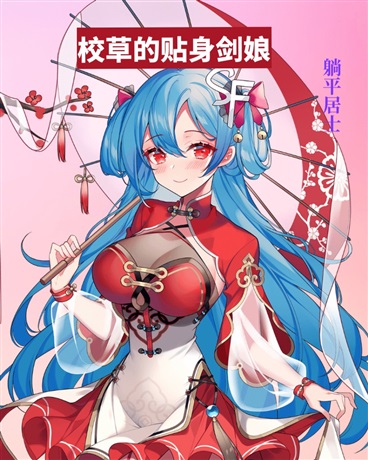 仙子请自重，我真没想要攻略你