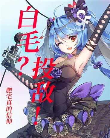 长的可爱的话是怪物也可以吗？