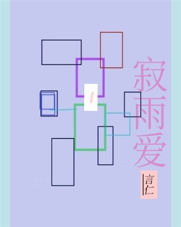 寂雨爱