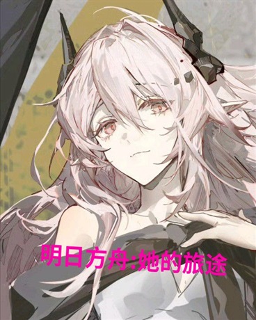 明日方舟:她的旅途