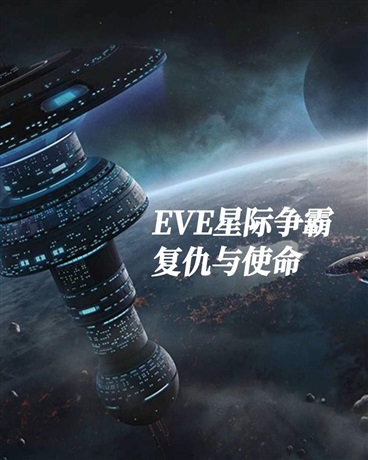 EVE星际争霸：复仇与使命