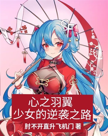 心之羽翼：少女的逆袭之旅