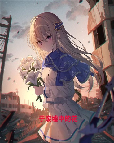 于废墟中的花