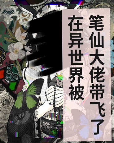 在异世界被笔仙大人带飞了