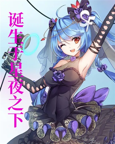 诞生于星夜之下