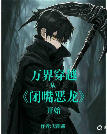 万界穿越之从闭嘴恶龙开始