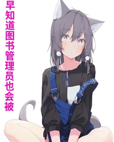早知道图书馆员也会被