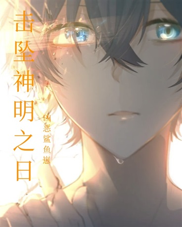击坠神明之日