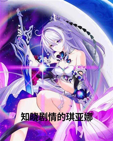 穿越者？琪亚娜