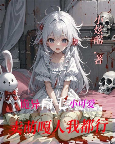 诡异白毛小可爱，卖萌嘎人我都行