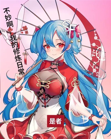 不妙啊！我的修炼日常