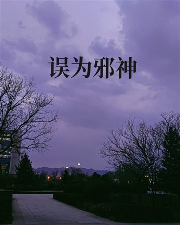 误为邪神